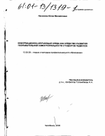 Диссертация по педагогике на тему «Информационно-обучающая среда как средство развития познавательной самостоятельности студентов педвузов», специальность ВАК РФ 13.00.08 - Теория и методика профессионального образования