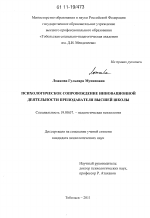 Диссертация по психологии на тему «Психологическое сопровождение инновационной деятельности преподавателя высшей школы», специальность ВАК РФ 19.00.07 - Педагогическая психология