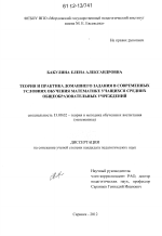 Диссертация по педагогике на тему «Теория и практика домашнего задания в современных условиях обучения математике учащихся средних общеобразовательных учреждений», специальность ВАК РФ 13.00.02 - Теория и методика обучения и воспитания (по областям и уровням образования)