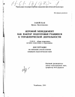 Диссертация по педагогике на тему «Игровой менеджмент как фактор подготовки учащихся к управленческой деятельности», специальность ВАК РФ 13.00.01 - Общая педагогика, история педагогики и образования