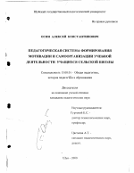 Диссертация по педагогике на тему «Педагогическая система формирования мотивации и самоорганизации учебной деятельности учащихся сельской школы», специальность ВАК РФ 13.00.01 - Общая педагогика, история педагогики и образования