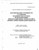 Диссертация по педагогике на тему «Формирование готовности студентов медицинских вузов к использованию информационных технологий в профессиональной деятельности», специальность ВАК РФ 13.00.08 - Теория и методика профессионального образования