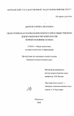 Диссертация по педагогике на тему «Педагогическая теория Марии Монтессори в общественном дошкольном воспитании России первой половины XX века», специальность ВАК РФ 13.00.01 - Общая педагогика, история педагогики и образования