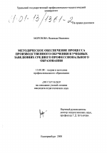 Диссертация по педагогике на тему «Методическое обеспечение процесса производственного обучения в учебных заведениях среднего профессионального образования», специальность ВАК РФ 13.00.08 - Теория и методика профессионального образования