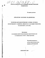 Диссертация по педагогике на тему «Теоретико-методологические основы духовно-нравственного развития личности в наследии философа Н. О. Лосского, 1870-1965 гг.», специальность ВАК РФ 13.00.01 - Общая педагогика, история педагогики и образования