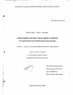 Диссертация по педагогике на тему «Непрерывное профессиональное развитие студентов педагогического колледжа», специальность ВАК РФ 13.00.08 - Теория и методика профессионального образования