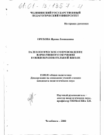 Диссертация по педагогике на тему «Валеологическое сопровождение вариативного обучения в общеобразовательной школе», специальность ВАК РФ 13.00.01 - Общая педагогика, история педагогики и образования