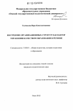 Диссертация по педагогике на тему «Построение организационных структур как фактор управления качеством образования в регионе», специальность ВАК РФ 13.00.01 - Общая педагогика, история педагогики и образования