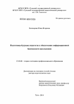 Диссертация по педагогике на тему «Подготовка будущих педагогов к обеспечению информационной безопасности школьников», специальность ВАК РФ 13.00.08 - Теория и методика профессионального образования