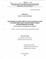 Диссертация по педагогике на тему «Обучение грамматике на начальном этапе средней школы на коммуникативно-когнитивной основе», специальность ВАК РФ 13.00.02 - Теория и методика обучения и воспитания (по областям и уровням образования)