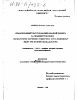 Диссертация по педагогике на тему «Семантизация культурно-маркированной лексики на продвинутом этапе», специальность ВАК РФ 13.00.02 - Теория и методика обучения и воспитания (по областям и уровням образования)