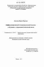 Диссертация по педагогике на тему «Дифференцированный и индивидуальный подходы к обучению в современной начальной школе», специальность ВАК РФ 13.00.01 - Общая педагогика, история педагогики и образования