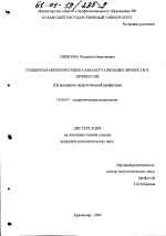 Диссертация по психологии на тему «Гендерная интерпретация самоактуализации личности в профессии», специальность ВАК РФ 19.00.07 - Педагогическая психология