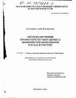 Диссертация по педагогике на тему «Система обучения промоутерству шоу-бизнеса экономистов-менеджеров в вузах культуры», специальность ВАК РФ 13.00.08 - Теория и методика профессионального образования