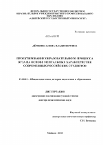 Диссертация по педагогике на тему «Проектирование образовательного процесса вуза на основе ментальных характеристик современных российских студентов», специальность ВАК РФ 13.00.01 - Общая педагогика, история педагогики и образования