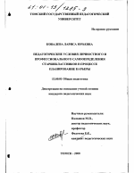 Диссертация по педагогике на тему «Педагогические условия личностного и профессионального самоопределения старшеклассников в процессе планирования карьеры», специальность ВАК РФ 13.00.01 - Общая педагогика, история педагогики и образования