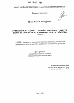 Диссертация по педагогике на тему «Эффективность двигательной рекреации студентов вузов на основе использования средств тайского бокса», специальность ВАК РФ 13.00.04 - Теория и методика физического воспитания, спортивной тренировки, оздоровительной и адаптивной физической культуры