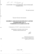 Диссертация по психологии на тему «Индивидуально-психологические различия в понимании текста учащимися начальных классов», специальность ВАК РФ 19.00.07 - Педагогическая психология