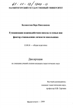 Диссертация по педагогике на тему «Гуманизация взаимодействия школы и семьи как фактор становления личности школьника», специальность ВАК РФ 13.00.01 - Общая педагогика, история педагогики и образования