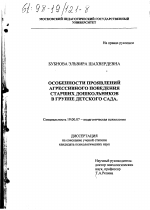 Диссертация по психологии на тему «Особенности проявлений агрессивного поведения старших дошкольников в группе детского сада», специальность ВАК РФ 19.00.07 - Педагогическая психология