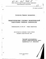 Диссертация по педагогике на тему «Педагогические условия экологической подготовки учителя технологии», специальность ВАК РФ 13.00.01 - Общая педагогика, история педагогики и образования