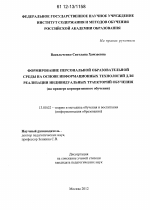 Диссертация по педагогике на тему «Формирование персональной образовательной среды на основе информационных технологий для реализации индивидуальных траекторий обучения», специальность ВАК РФ 13.00.02 - Теория и методика обучения и воспитания (по областям и уровням образования)