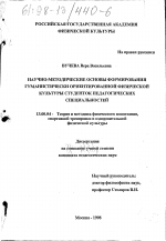 Диссертация по педагогике на тему «Научно-методические основы формирования гуманистически ориентированной физической культуры студенток педагогических специальностей», специальность ВАК РФ 13.00.04 - Теория и методика физического воспитания, спортивной тренировки, оздоровительной и адаптивной физической культуры