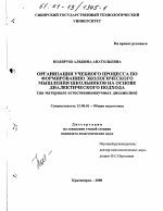 Диссертация по педагогике на тему «Организация учебного процесса по формированию экологического мышления школьников на основе диалектического подхода», специальность ВАК РФ 13.00.01 - Общая педагогика, история педагогики и образования