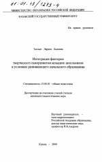 Диссертация по педагогике на тему «Интеграция факторов творческого саморазвития младших школьников в условиях развивающего начального образования», специальность ВАК РФ 13.00.01 - Общая педагогика, история педагогики и образования