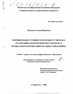 Диссертация по педагогике на тему «Формирование готовности будущего учителя к реализации аксиологического подхода в музыкальном воспитании младшего школьника», специальность ВАК РФ 13.00.08 - Теория и методика профессионального образования