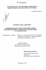 Диссертация по педагогике на тему «Комбинирование туристских пешеходных походов в процессе физического воспитания студентов вузов», специальность ВАК РФ 13.00.04 - Теория и методика физического воспитания, спортивной тренировки, оздоровительной и адаптивной физической культуры