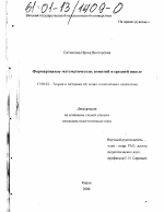 Диссертация по педагогике на тему «Формирование математических понятий в средней школе», специальность ВАК РФ 13.00.02 - Теория и методика обучения и воспитания (по областям и уровням образования)