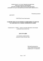 Диссертация по педагогике на тему «Развитие пространственного мышления студентов на занятиях по художественной керамике», специальность ВАК РФ 13.00.02 - Теория и методика обучения и воспитания (по областям и уровням образования)