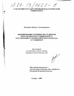 Диссертация по педагогике на тему «Формирование готовности студентов педагогического университета к реализации гуманистического подхода к учащимся», специальность ВАК РФ 13.00.01 - Общая педагогика, история педагогики и образования