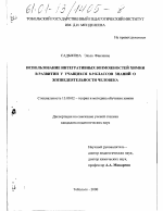 Диссертация по педагогике на тему «Использование интегративных возможностей химии в развитии у учащихся 8-9 классов знаний о жизнедеятельности человека», специальность ВАК РФ 13.00.02 - Теория и методика обучения и воспитания (по областям и уровням образования)