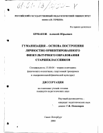 Диссертация по педагогике на тему «Гуманизация - основа построения личностно ориентированного физкультурного образования старшеклассников», специальность ВАК РФ 13.00.04 - Теория и методика физического воспитания, спортивной тренировки, оздоровительной и адаптивной физической культуры