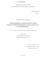 Диссертация по педагогике на тему «Формирование исследовательских умений учащихся в информационно-образовательной среде начальной школы», специальность ВАК РФ 13.00.01 - Общая педагогика, история педагогики и образования