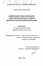 Диссертация по психологии на тему «Формирование профессионального самосознания юристов в условиях деятельностной образовательной среды», специальность ВАК РФ 19.00.07 - Педагогическая психология