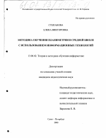 Диссертация по педагогике на тему «Методика обучения планиметрии в средней школе с использованием информационных технологий», специальность ВАК РФ 13.00.02 - Теория и методика обучения и воспитания (по областям и уровням образования)