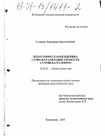 Диссертация по педагогике на тему «Педагогическая поддержка самоактуализации личности старшеклассников», специальность ВАК РФ 13.00.01 - Общая педагогика, история педагогики и образования