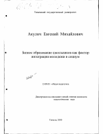 Диссертация по педагогике на тему «Бизнес образование школьников как фактор интеграции молодёжи в социум», специальность ВАК РФ 13.00.01 - Общая педагогика, история педагогики и образования