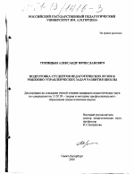 Диссертация по педагогике на тему «Подготовка студентов педагогических вузов к решению управленческих задач развития школы», специальность ВАК РФ 13.00.08 - Теория и методика профессионального образования