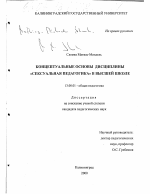 Диссертация по педагогике на тему «Концептуальные основы дисциплины "Сексуальная педагогика" в высшей школе», специальность ВАК РФ 13.00.01 - Общая педагогика, история педагогики и образования