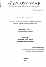 Диссертация по психологии на тему «Личностные компоненты отношения к учебной деятельности учащихся вечерней (сменной) средней школы», специальность ВАК РФ 19.00.07 - Педагогическая психология