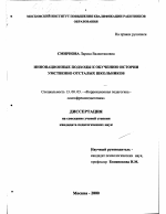 Диссертация по педагогике на тему «Инновационные подходы к обучению истории умственно-отсталых школьников», специальность ВАК РФ 13.00.03 - Коррекционная педагогика (сурдопедагогика и тифлопедагогика, олигофренопедагогика и логопедия)