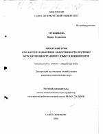 Диссертация по педагогике на тему «Авторский урок как фактор повышения эффективности обучения курсантов иностранному языку в военном вузе», специальность ВАК РФ 13.00.01 - Общая педагогика, история педагогики и образования