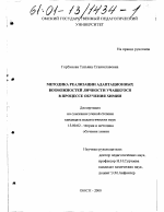 Диссертация по педагогике на тему «Методика реализации адаптационных возможностей личности учащегося в процессе обучения химии», специальность ВАК РФ 13.00.02 - Теория и методика обучения и воспитания (по областям и уровням образования)