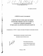 Диссертация по педагогике на тему «Развитие профессионально значимых коммуникативных качеств учащихся в контексте информационной музыкально-аналитической деятельности», специальность ВАК РФ 13.00.02 - Теория и методика обучения и воспитания (по областям и уровням образования)