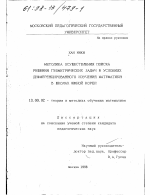 Диссертация по педагогике на тему «Методика осуществления поиска решения геометрических задач в условиях дифференцированного изучения математики в школах Южной Кореи», специальность ВАК РФ 13.00.02 - Теория и методика обучения и воспитания (по областям и уровням образования)