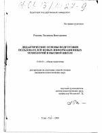 Диссертация по педагогике на тему «Дидактические основы подготовки пользователей новых информационных технологий в высшей школе», специальность ВАК РФ 13.00.01 - Общая педагогика, история педагогики и образования